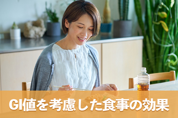 GI値を考慮した食事の摂取方法は血糖値の急上昇を抑制できる