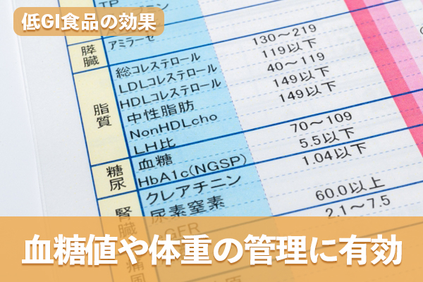 低GI食品はインスリン分泌を抑え血糖値や体重の管理に効果がある