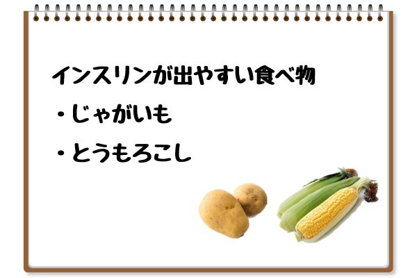 インスリンが出やすい食べ物：じゃがいも・とうもろこし