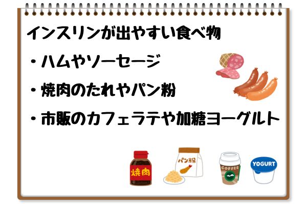 インスリンが出やすい食べ物：ハムやソーセージ・焼肉のたれやパン粉・市販のカフェラテや加糖ヨーグルト
