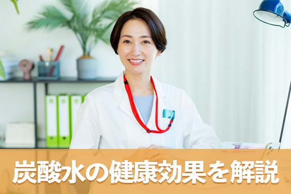 炭酸水を飲むと血行促進や便秘解消できる理由を医学的に解説