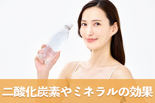 炭酸水に含まれる二酸化炭素やミネラルが体に与える効果を説明