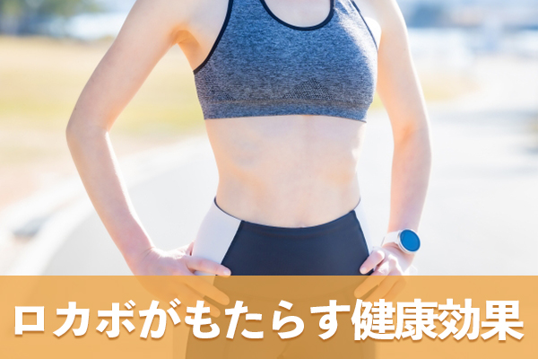 ロカボを実践すると多くの健康効果をもたらす