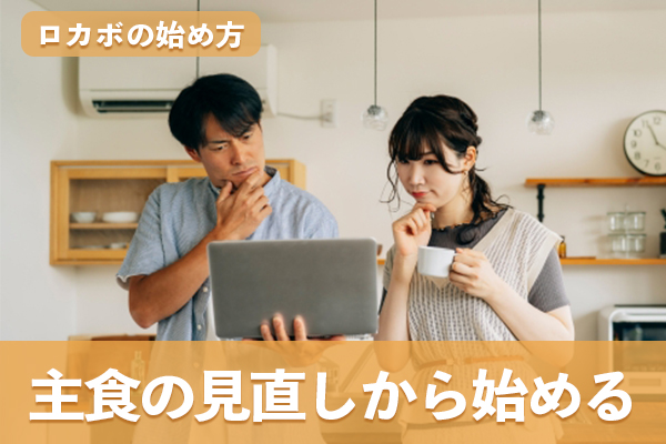 ロカボは主食の見直しから始める