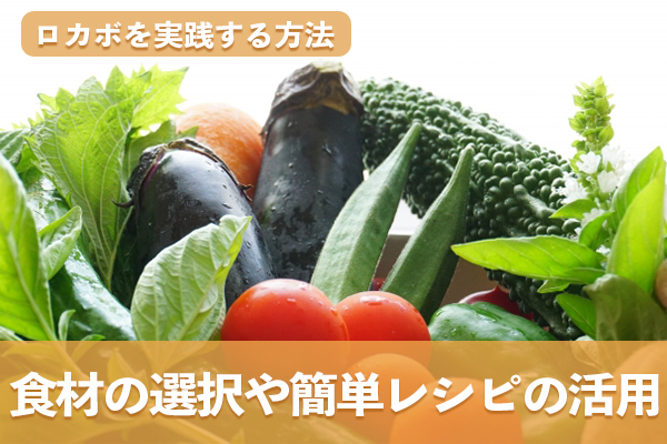 ロカボは食材の選択や簡単レシピで継続ができる