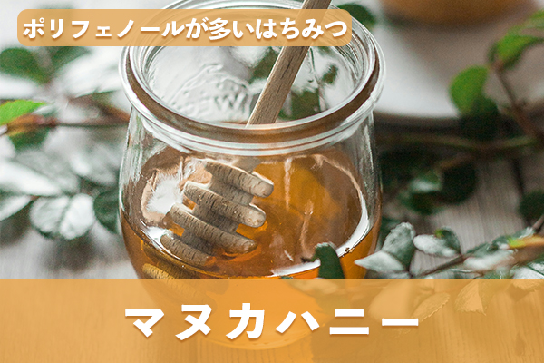 マヌカハニーは抗菌作用も高く厳しいチェックを経た優秀なはちみつ