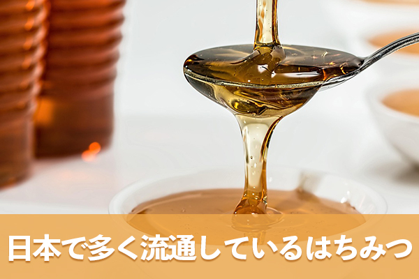 日本で多く流通しているはちみつの花の種類や色と風味について紹介