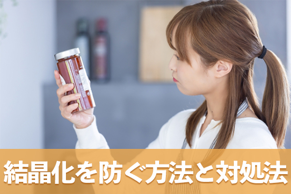 はちみつの結晶化を防ぐ保管方法と結晶化した場合の対処法を解説