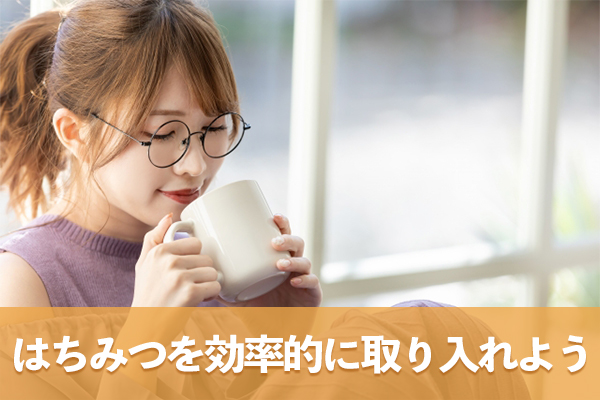 ポリフェノールを多く含むはちみつを効率的に食事に取り入れよう
