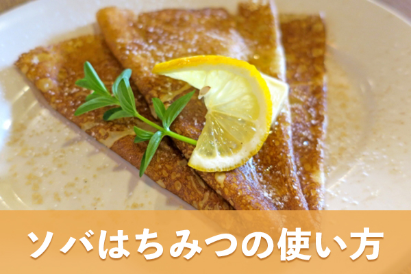 ソバはちみつはガレットにかけたり黒蜜のような使い方をしよう