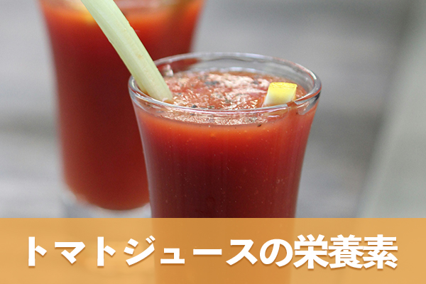 トマトジュースには体に良い影響を及ぼす栄養素が含まれている