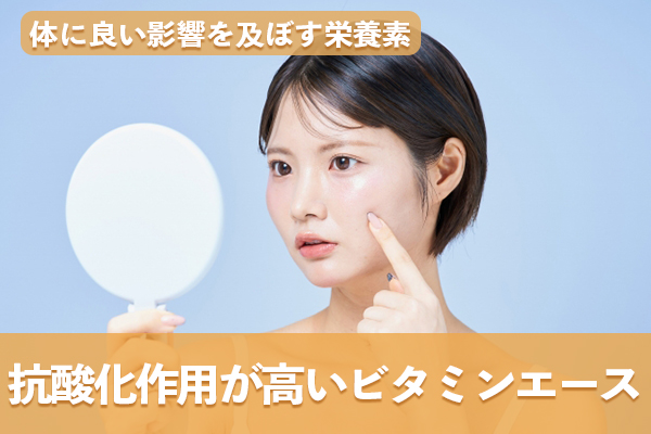 抗酸化作用が高いビタミンエースと呼ばれるビタミンが含まれている