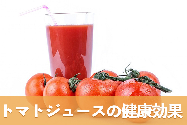 トマトジュースに含まれる栄養素により健康効果が期待できる