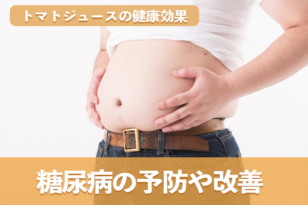 血糖値の上昇を抑えて糖尿病の予防や改善につながる