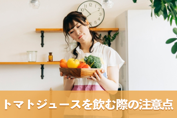 健康の維持や病気の予防でトマトジュースを飲む場合は注意点もある