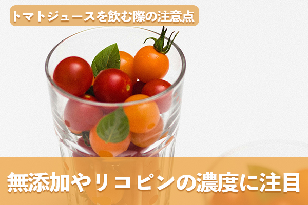 栄養を効率的に摂取するには無添加やリコピンの濃度が高い商品を選ぶ
