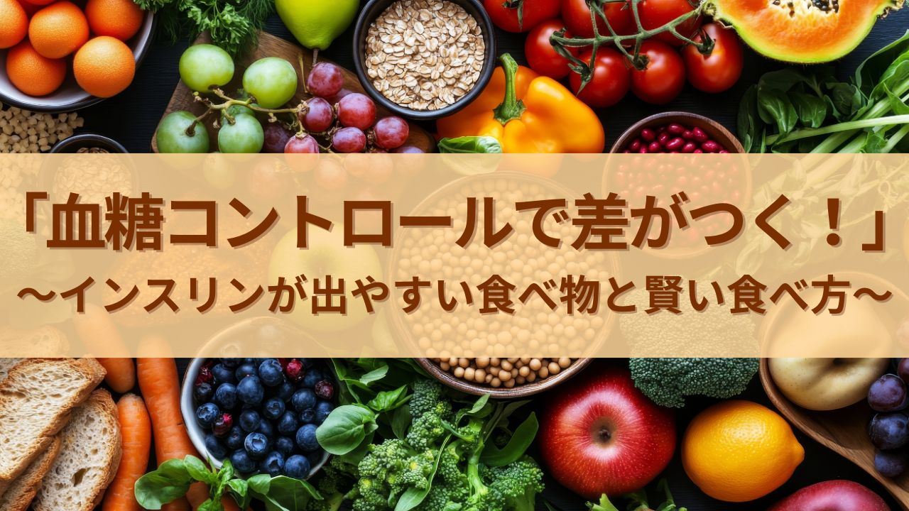 インスリンが出やすい食べ物と賢い食べ方 「血糖コントロールで差がつく！」