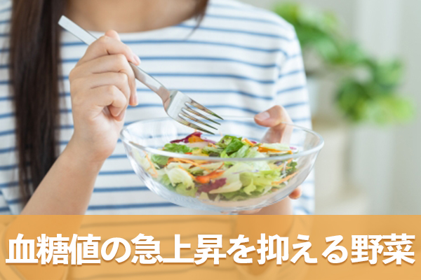 血糖値の急上昇を抑える野菜には豊富な食物繊維が含まれる