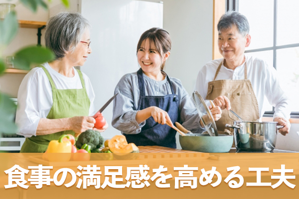 旬を考慮した野菜の活用や多様な調理法により食事そのものの満足感が高まる