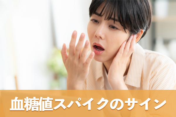 食後の眠気やだるさが血糖値スパイクのサインである理由を解説する