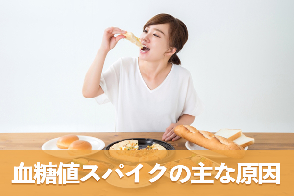 血糖値スパイクの主な原因は炭水化物の過剰摂取や食べる順番にある