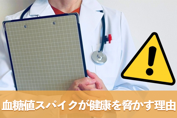 血糖値スパイクが健康を脅かす理由は血管にダメージを与えるため