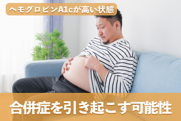 ヘモグロビンA1cが高いと動脈硬化が進行してさまざまな合併症を引き起こす