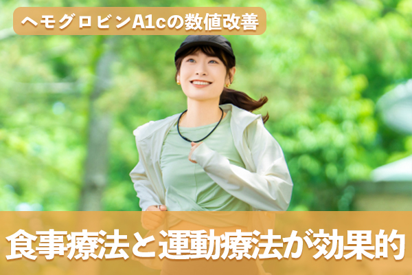 ヘモグロビンA1cの数値改善には食事療法と運動療法が効果的である