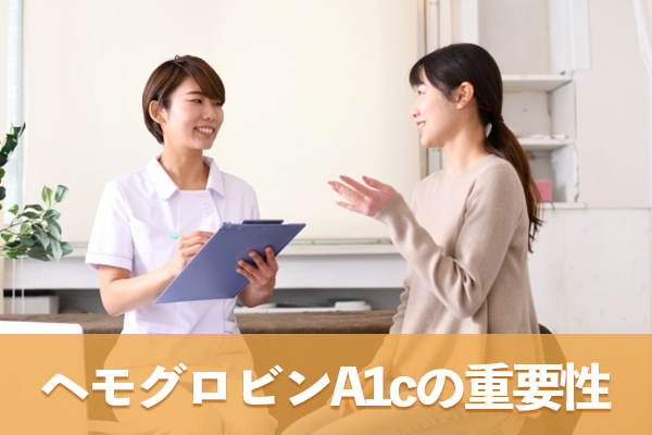 ヘモグロビンA1cの重要性を正しく理解して血糖コントロールを進めるのが大切である 