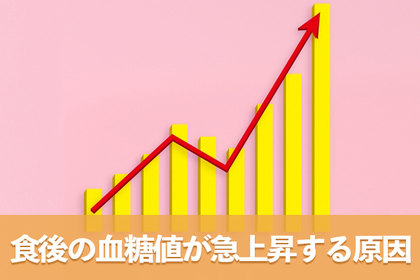 食後の血糖値は糖質の多量摂取や肥満が原因で急上昇する
