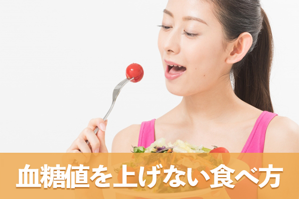 血糖値を上げない食べ方は食物繊維をほかの食材よりも優先的に食べる
