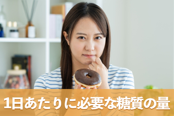 個人で1日あたりに必要な糖質の量を把握して毎日適切な量を摂取する