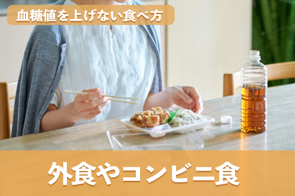 外食やコンビニ食でも商品選びや食べ方で血糖値を上げない食べ方ができる