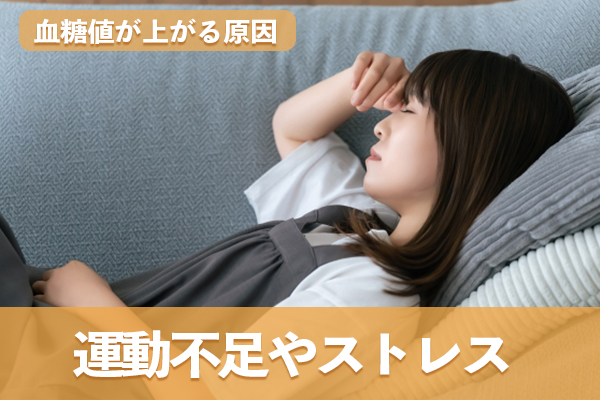 食事以外でも運動不足やストレスが原因で血糖値が上がる場合がある