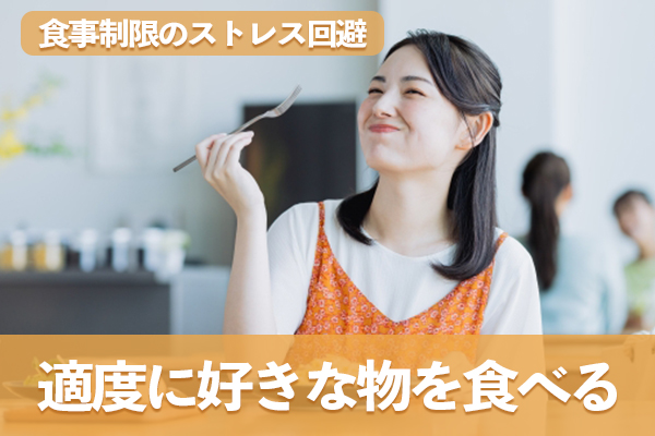 食事制限によるストレスを回避するためには適度に好物を食べる