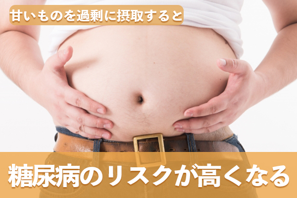 甘いものを過剰に摂取すると血糖値が上がって糖尿病のリスクが高くなる