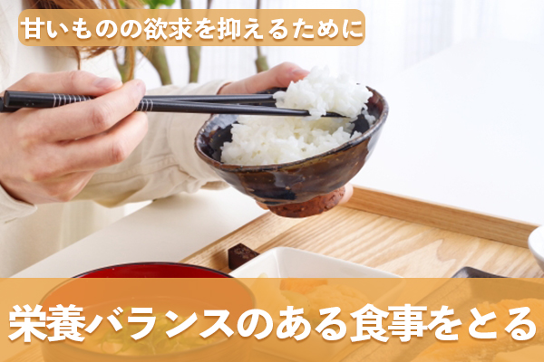 甘いものの欲求を抑えるために栄養バランスが取れた食事を取ろう