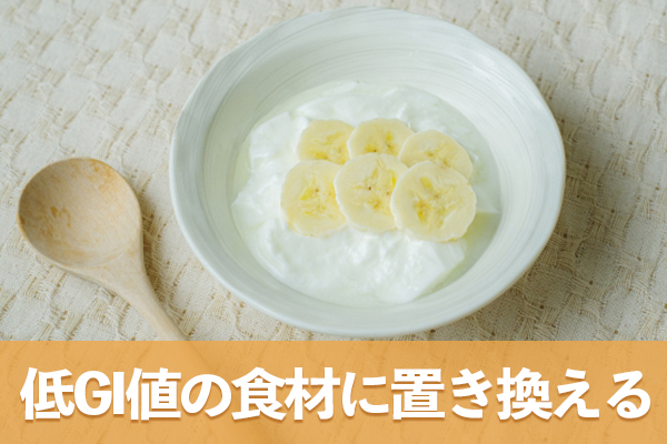 低GI値の食材に置き換えると血糖値が安定して食べたい欲求を抑えられる