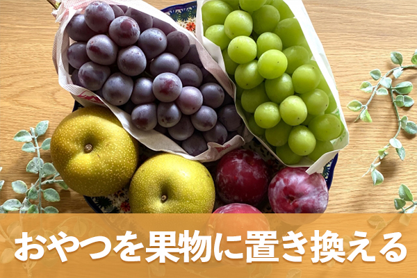 おやつを果物に置き換えるとビタミンや食物繊維も摂取できて美容にも効果的