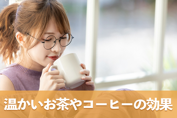 甘いものを食べたいときは温かいお茶やコーヒーでリラックスする