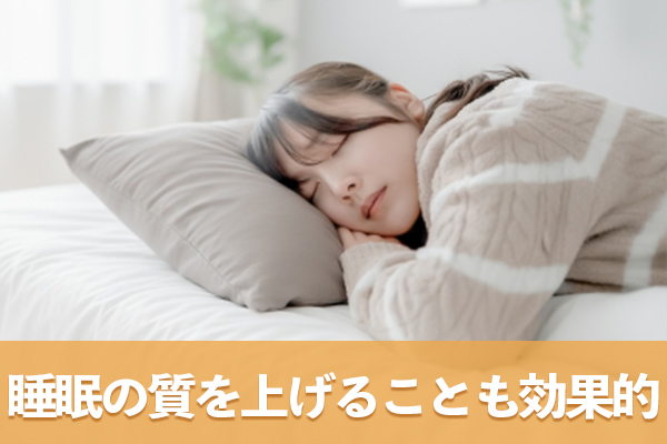 睡眠の質を向上させるとストレスが軽減されて甘いものの欲求を抑えられる