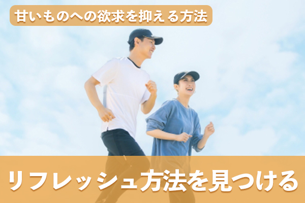 甘いものに代わる新しいリフレッシュ方法を見つけるのも効果的