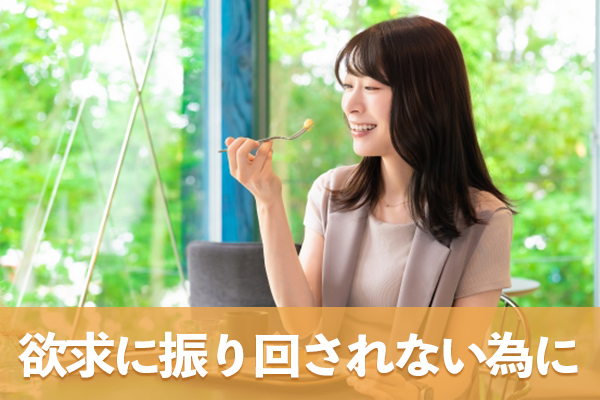 甘いものが欲しくなる原因を知って振り回されない自分になりましょう