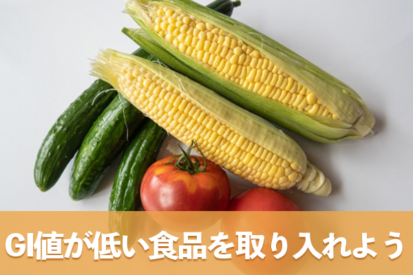 余裕がある場合はGI値が低い食品を選んで毎日の食事に取り入れよう