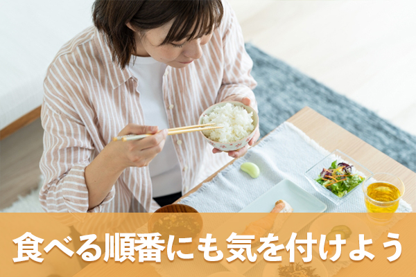 食べる順番に気を付けて食後の血糖値スパイクを未然に防ごう