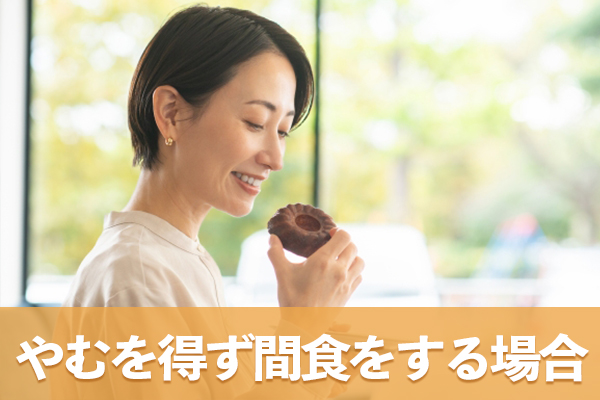 間食は推奨できないが日中に少しだけ食べるなら血糖値上昇は心配なし