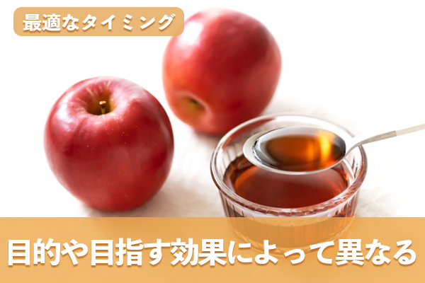 リンゴ酢を飲む最適なタイミングは目的や目指す効果によって異なる