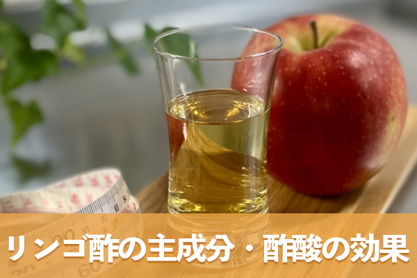 リンゴ酢の主成分である酢酸には体に良いさまざまな働きがある