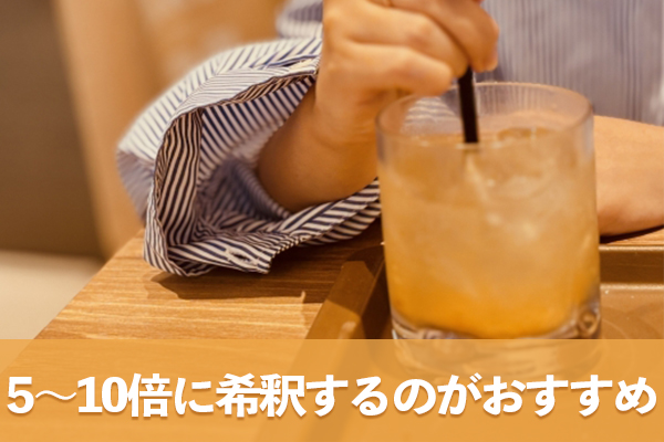 リンゴ酢を原液のまま飲むのは避けて5〜10倍に希釈する