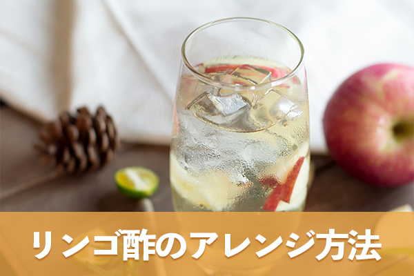 リンゴ酢のアレンジ方法を活用すると飽きずに取り入れられる(